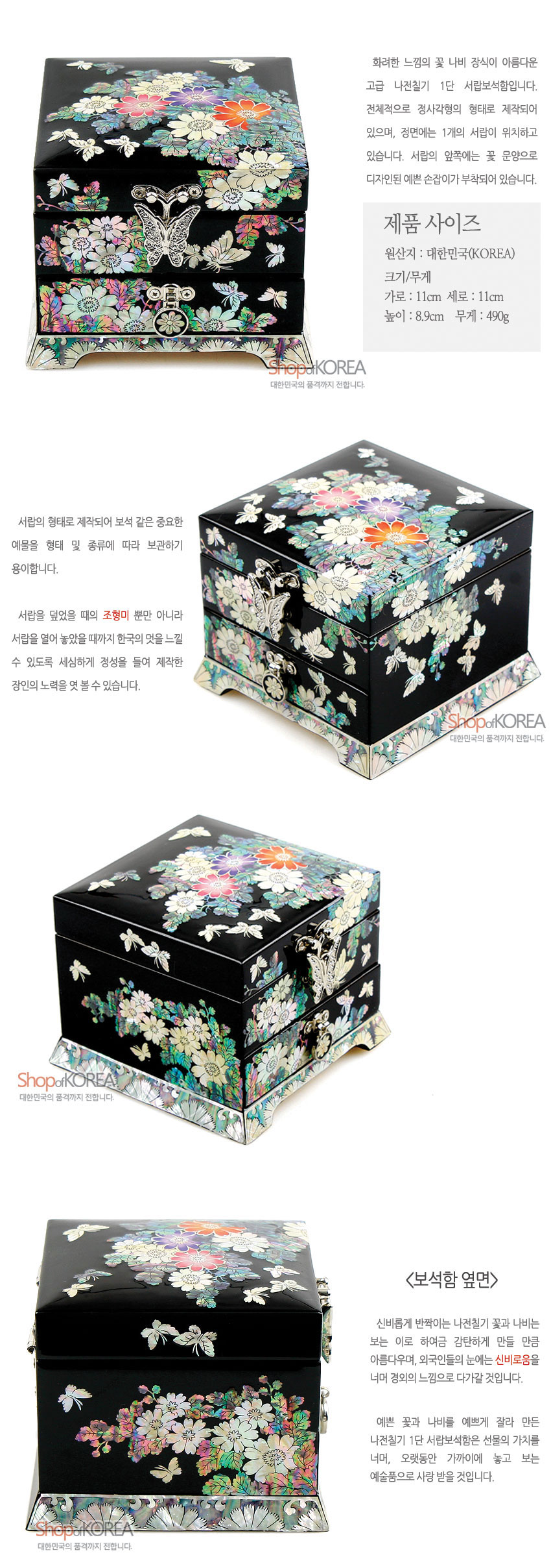 [텍스트: 제품 사이즈, 원산지: 대한민국(KOREA), 크기/무게, 가로: 11cm 세로: 11cm 높이: 8.9cm 무게: 490g, ShopofKOREA 대한민국의 품격까지 전합니다, 보석함 옆면] 흑색 옻칠 바탕 위 다채로운 자개 상감으로 꽃과 나비 문양을 표현하고 금속 나비 잠금장치와 꽃 문양 금속 손잡이, 자개 장식 받침대로 마감한 1단 서랍 보석함 정면 및 측면 이미지