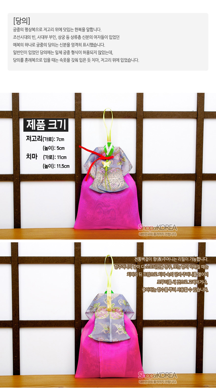 [텍스트: [당의] 궁중의 평상복으로 저고리 위에 덧입는 한복을 말합니다. 조선시대의 빈, 사대부 부인, 상궁 등 상류층 신분의 여자들이 입었던 예복의 하나로 궁중의 여식은 신분을 엄격히 표시했습니다. 일반인이 입었던 당의에는 일체 금중 형식이 허용되지 않았는데, 당의를 혼례복으로 입을 때는 꼭 속옷을 갖춰 입은 듯 치마, 저고리 위에 입었습니다. 제품 크기 저고리(가로): 7cm (높이): 5cm 치마 (가로): 11cm (높이): 11.5cm 전통벽걸이 향(香)주머니는 리필이 가능합니다. 향주머니의 향이 다 소모되었을 경우, 또는 향이 약해졌을 때는 치마의 뒤 트임으로 치마 속의 망사 향주머니를 열어서 포푸리를 새 것으로 교체하거나, 좋아하는 향수를 뿌려 사용할 수 있습니다.] 분홍 비단 치마와 연분홍·보라색 당의, 전통 문양 자수와 매듭 장식이 조화를 이룬 벽걸이 향주머니 이미지