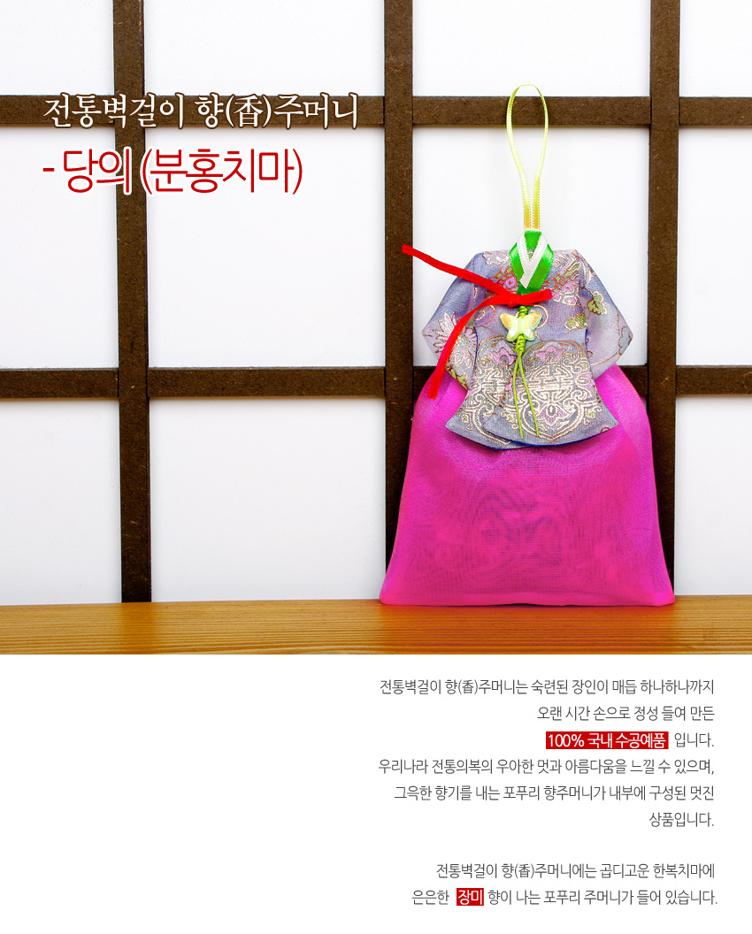 [텍스트: 전통벽걸이 향(香)주머니 - 당의(분홍치마) / 100% 국내 수공예품 / 장미] 분홍 비단 치마와 은은한 금사 전통문양 당의 상단, 연두색 고리 매듭과 오색 끈 장식의 벽걸이 향 주머니 이미지 설명