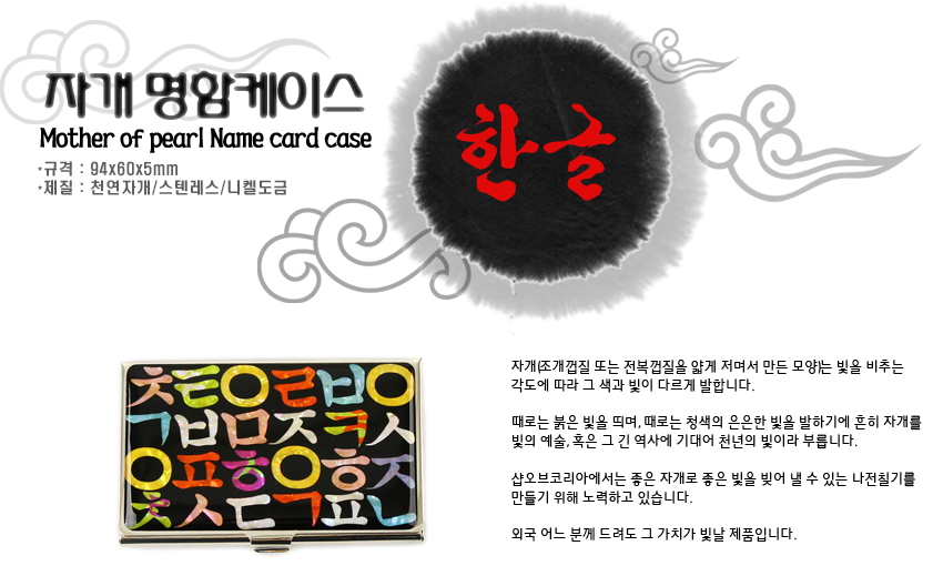 [텍스트: 자개 명함케이스 / Mother of pearl Name card case / 규격 : 94x60x5mm / 재질 : 천연자개/스텐레스/니켈도금 / 한글] 검은 바탕 위에 다채로운 색상의 한글 자모를 상감한 자개 명함케이스와 설명문 구성 이미지