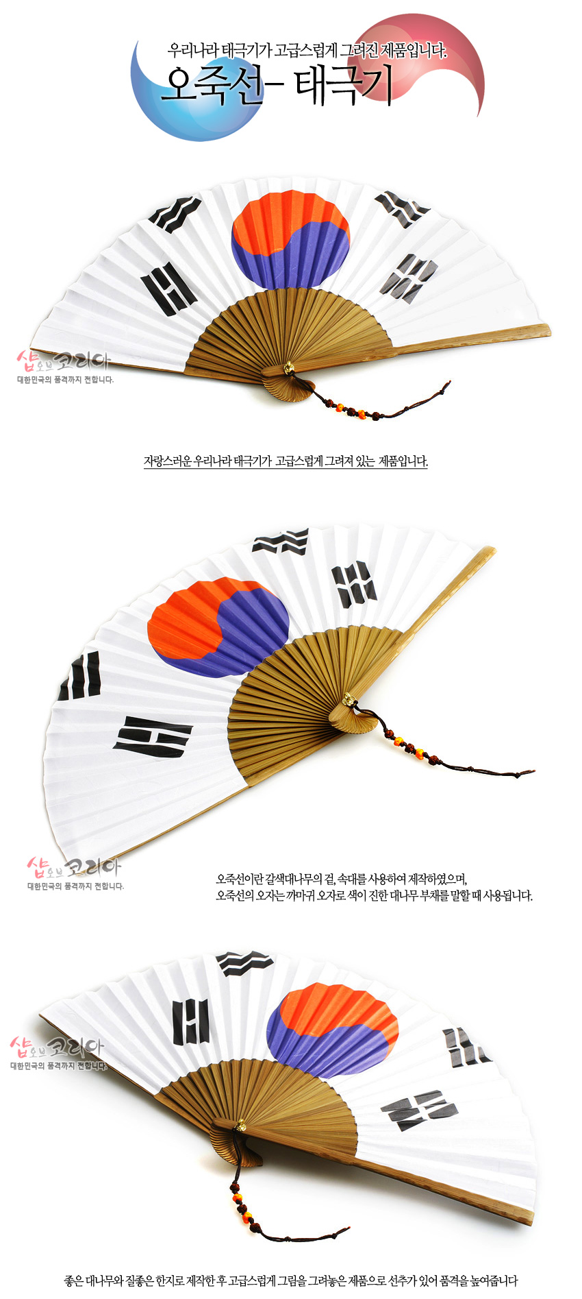 [텍스트: 우리나라 태극기가 고급스럽게 그려진 제품입니다. 오죽선-태극기 / 오죽선이란 깜색대나무의 결, 속대를 사용하여 제작하였으며, 오죽선의 오자는 까마귀 오자로 색이 진한 대나무 부재를 말할 때 사용됩니다. 좋은 대나무와 질좋은 한지로 제작한 후 고급스럽게 그림을 그려놓은 제품으로 선추가 있어 품격을 높여줍니다] 흰 한지 위 붉은·푸른 태극과 흑색 사괘 문양 인쇄, 짙은 갈색 대나무 살대와 오색 구슬 매듭 장식의 접이식 부채 이미지