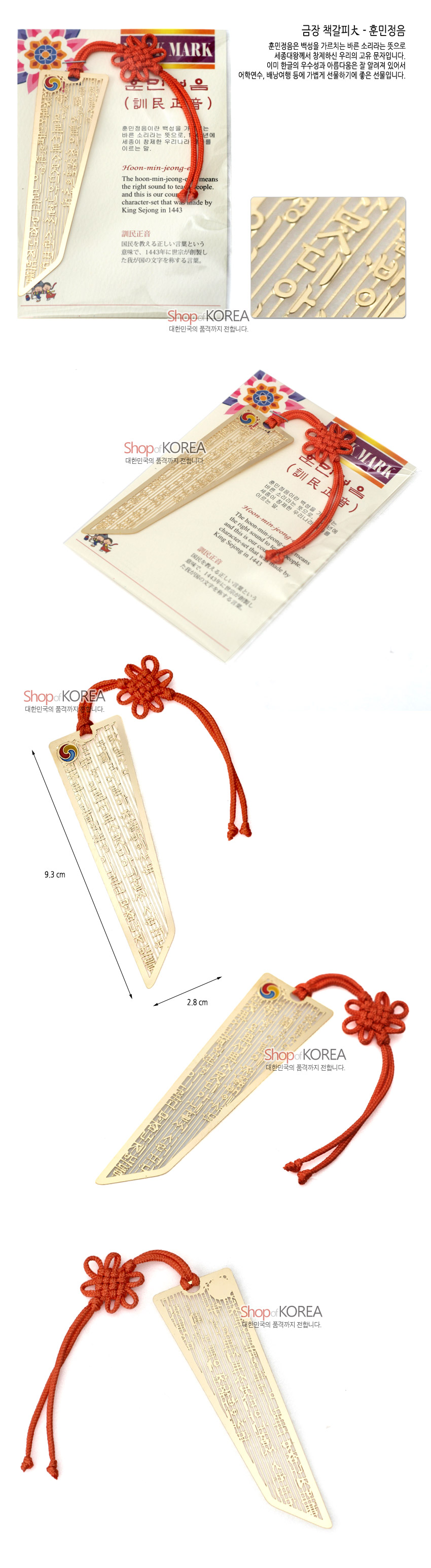 [텍스트: 금장 책갈피 大 - 훈민정음, 훈민정음(訓民正音), Shop of KOREA 대한민국 품질까지 전합니다.] 금속 재질 위 금장 처리된 훈민정음 양각 문양과 태극 원형 장식, 붉은 전통 매듭 끈이 어우러진 책갈피 디자인