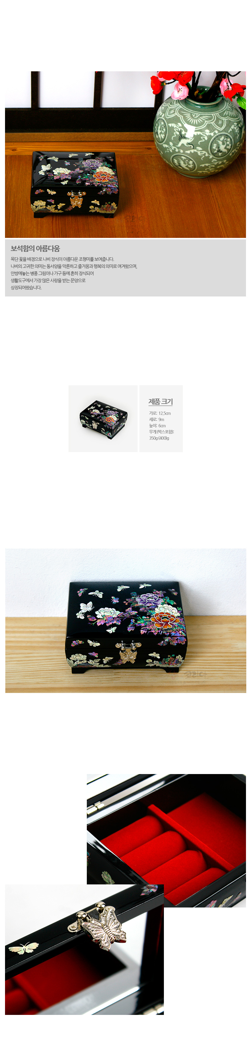 [텍스트: 보석함의 아름다움 / 제품 크기 가로: 15.5cm 세로: 9m 높이: 6cm 무게(제품+포장) 350g(400g)] 흑색 옻칠 바탕 위 자개 상감으로 채색 목단과 나비 문양을 장식하고 내부는 붉은 보석 수납 공간과 금속 나비 잠금장치를 더한 직사각 보석함 이미지 설명