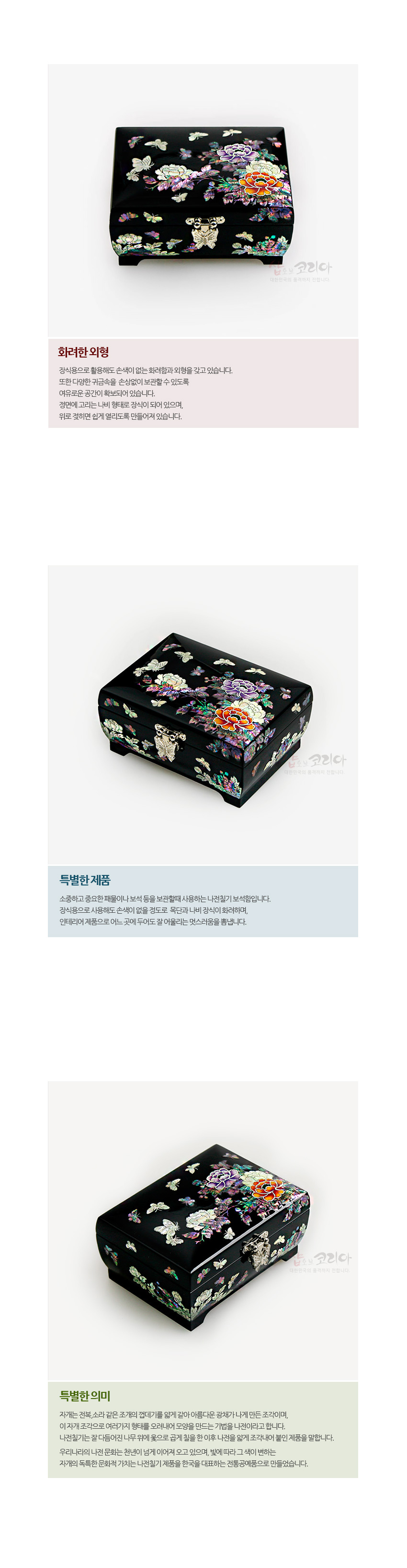 [텍스트: 화려한 외형 / 특별한 제품 / 특별한 의미] 검은 옻칠 바탕에 자개 상감 기법으로 채색 목단과 나비 문양을 섬세하게 배치하고 금속 나비 장식 잠금장치를 더한 직사각형 보석함 이미지