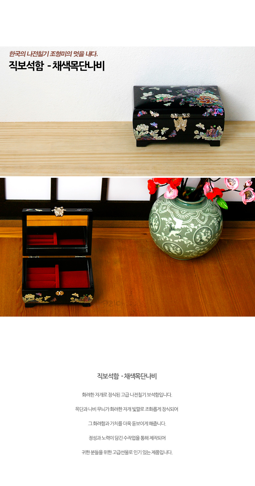 [텍스트: 한국의 나전칠기 조형미의 멋을 내다. 직보석함 - 채색목단나비] 흑색 옻칠 바탕 위 자개 상감 목단꽃·나비 문양과 금속 나비 장식 잠금장치, 내부 적색 칸막이 구조 보석함 구성