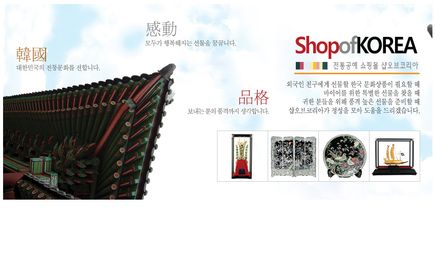 [텍스트: 韓國 대한민국의 전통문화를 전합니다. 感動 모두가 행복해지는 선물을 꿈꿉니다. 品格 보내는 분의 품격까지 생각합니다. ShopofKOREA 전통공예 쇼핑몰 샵오브코리아] 전통 건축 단청 문양과 자개 상감 공예품 이미지를 조합한 한국 전통문화 소개 디자인