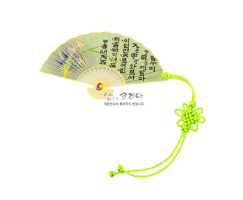 [텍스트: 사람마다 이익이 되어 편안하게 함이라] 금속 재질 부채형 책갈피에 훈민정음 서체와 난초 문양을 올린 디자인, 연두색 전통 매듭 끈 장식 구성