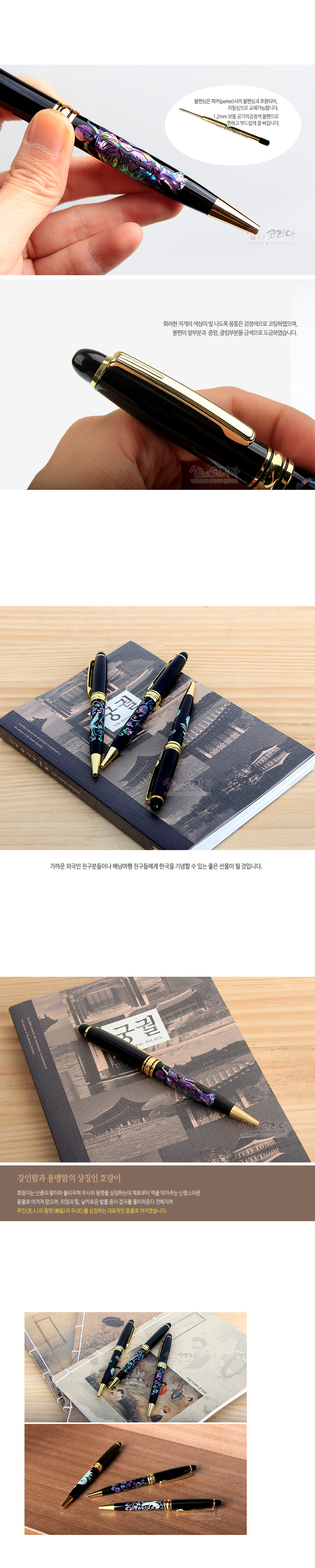 [텍스트: 볼펜은 카트리지방식의 볼펜으로 충전시, 뒤쪽을 잡고 교체가 쉬우며, 12mm규격으로 일반적으로 시판되는 카트리지를 사용하실 수 있습니다] 검은 옻칠 바탕에 자개 상감으로 호랑이와 꽃 문양을 넣고 금속 골드 장식을 더한 고급 볼펜 디자인