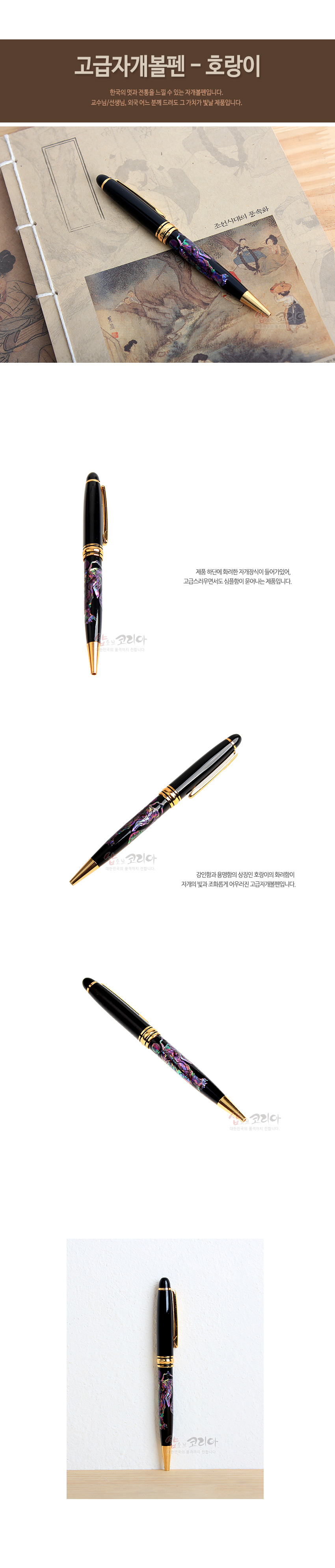[텍스트: 고급자개볼펜 - 호랑이 / 한국의 멋과 전통을 느낄 수 있는 자개필기구입니다. / 교수님/선생님, 외국인분들께 드렸을 때 그 가치가 빛날 제품입니다. / 샤프 한마디 한획에도 시원시원한 필기감에, 고급스러우면서도 실용성이 돋보이는 제품입니다. / 강력하고 당당한 힘의 상징인 호랑이 문양이 자개로 넣어 조화를 이룬다리 고급자개볼펜입니다.] 검은 옻칠 바탕 위 자개 상감으로 호랑이와 꽃문양을 넣고 금속 골드 장식을 더한 고급 볼펜 디자인