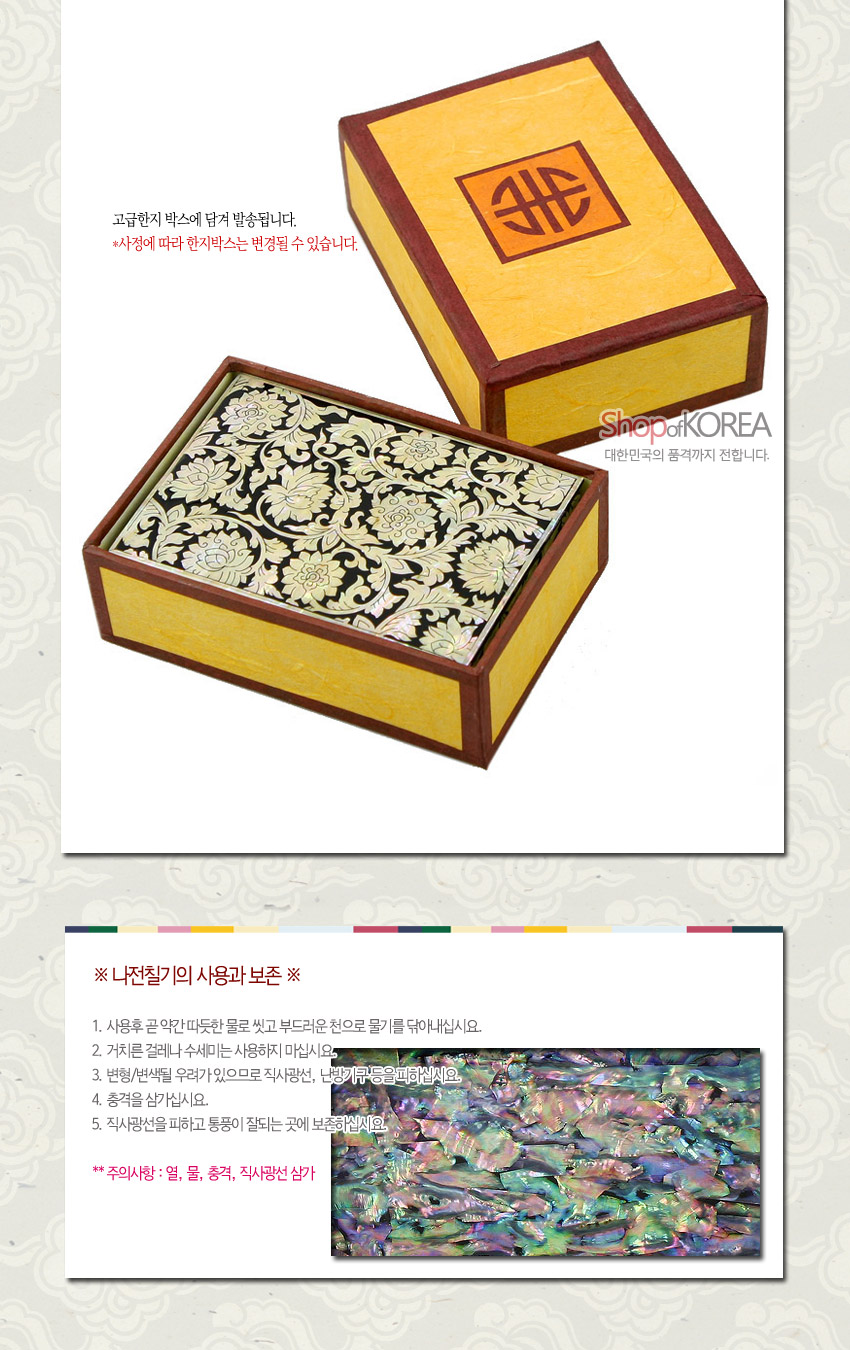 [텍스트: 고급한지 박스에 담겨 발송됩니다. ※사정에 따라 한지박스는 변경될 수 있습니다! Shop of KOREA 대한민국의 품격까지 전합니다. ※ 나전칠기의 사용과 보존 ※ 사용후 곧 약간따듯한 물로 씻고 부드러운 천으로 물기를 닦아내십시오. 거친결레나 수세미는 사용하지 마십시오. 냄비/선별은 우려가 있으므로 직사광선, 난방기구등을 피하십시오. 충격을 삼가십시오. 직사광선을 피하고 통풍이 잘되는 곳에 보존하십시오. ** 주의사항: 열, 물, 충격, 직사광선 삼가] 노란 한지와 자주색 테두리 조합 포장, 뚜껑 내부 자개 상감 보상화 문양과 오색 광택 특징