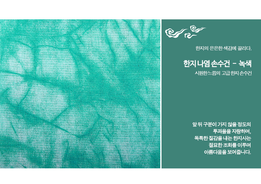 [텍스트: 한지의 은은한 색감에 끌리다. 한지 나염 손수건 - 녹색 시원한 느낌의 고급 한지 손수건 앞 뒤 구분이 가지 않을 정도의 투과율을 지향하며, 독특한 질감을 내는 한지사는 절묘한 조합을 이루며 아름다움을 보여줍니다.] 한지사 재질에 나염 기법으로 번짐 효과를 준 짙고 옅은 녹색 무늬의 사각 손수건 이미지