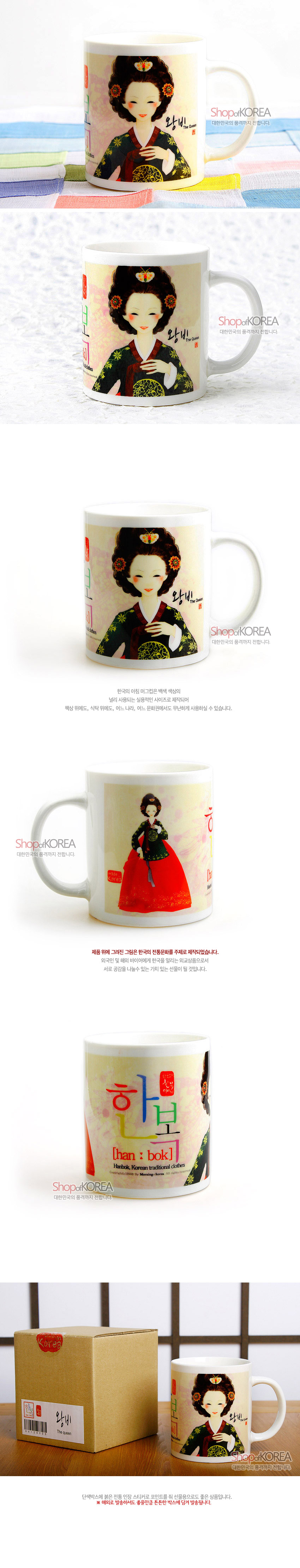 [텍스트: 한복 han-bok Hanbok, Korean Traditional Clothes / 왕비] 조선 왕비 한복 일러스트와 화관·노리개 문양이 인쇄된 세라믹 머그컵, 아이보리 바탕에 녹색 저고리와 붉은 치마의 대조 색감 연출