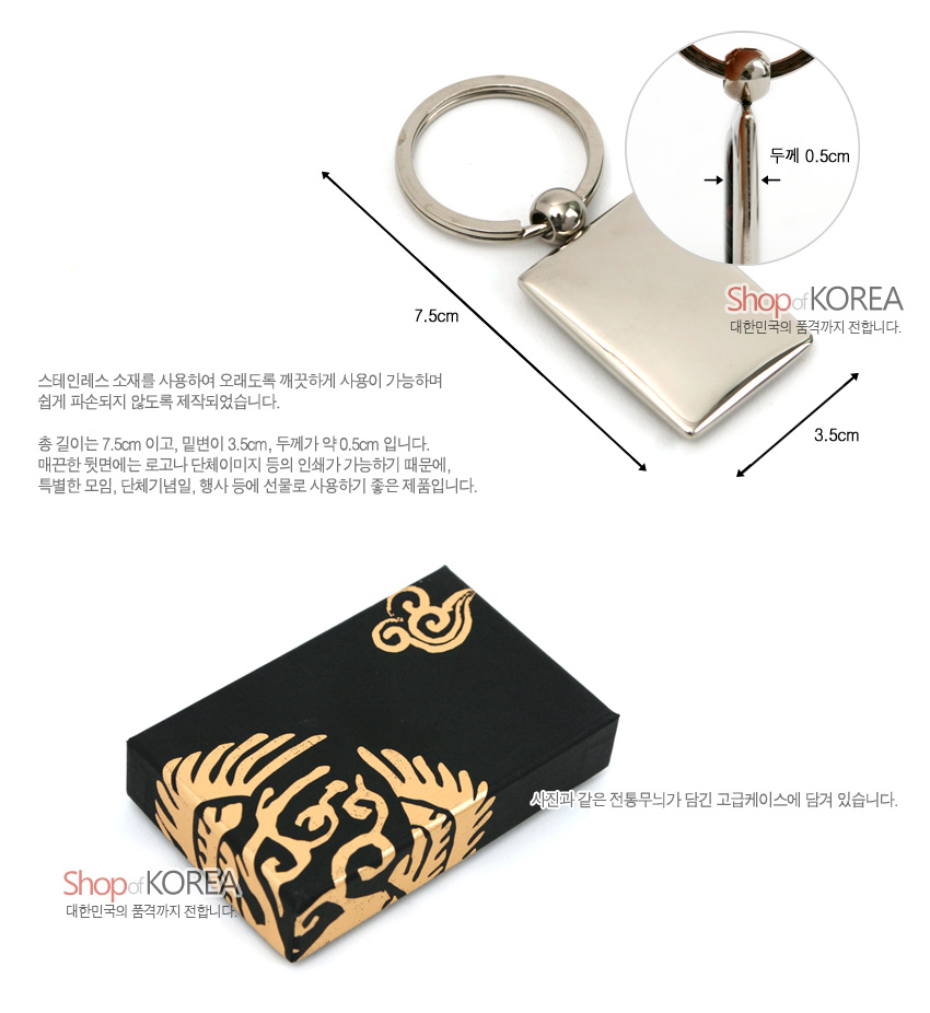 [텍스트: Shop of KOREA, 대한민국의 품격까지 전합니다.] 스테인리스 금속 재질의 사각 열쇠고리와 금색 전통문양이 인쇄된 블랙 패키지 케이스 구성