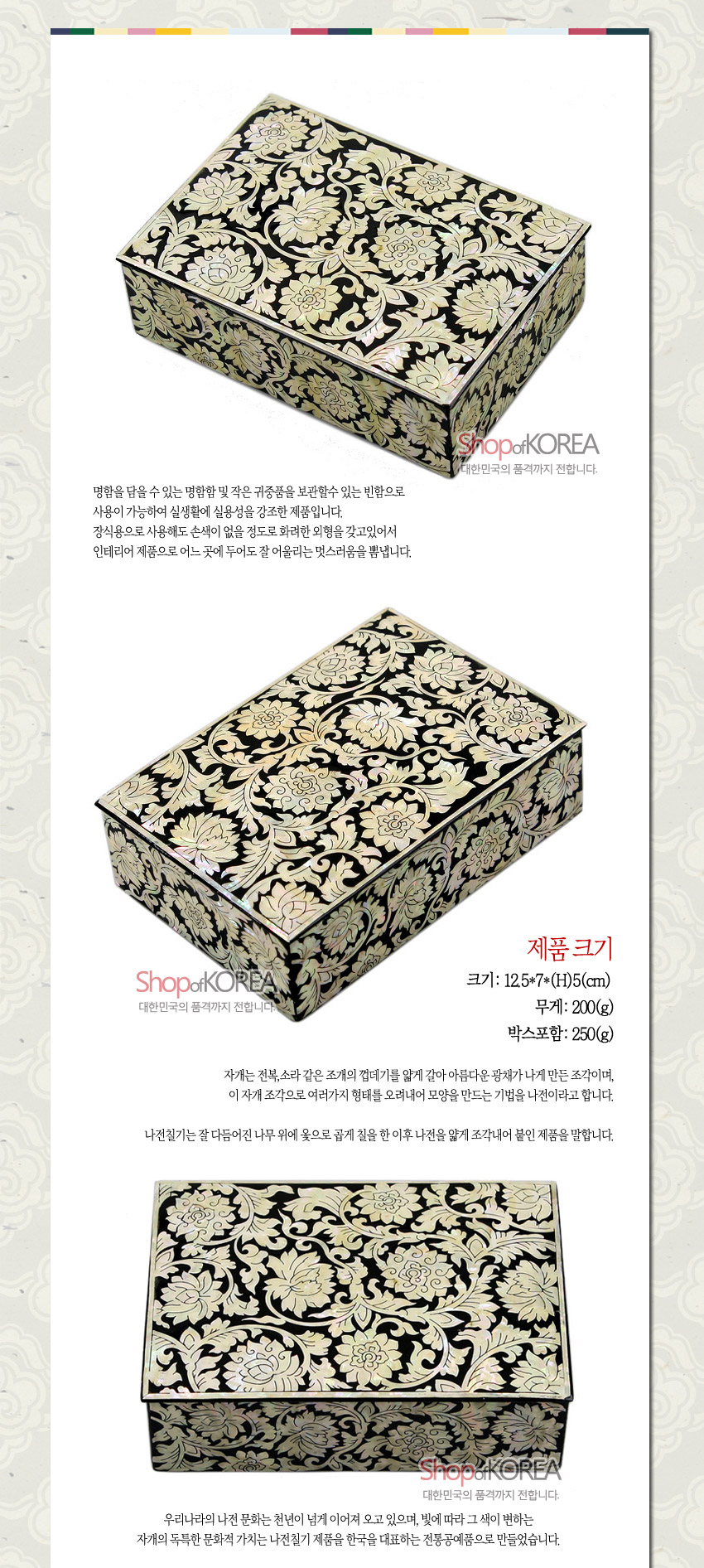 [텍스트: Shop of KOREA, 제품 크기, 크기: 12.5*7*(H)5(cm), 무게: 200(g), 박스포함: 250(g)] 흑색 옻칠 바탕 위에 자개 상감으로 연꽃과 보상화 문양을 촘촘히 배치한 직사각 명함함 디자인