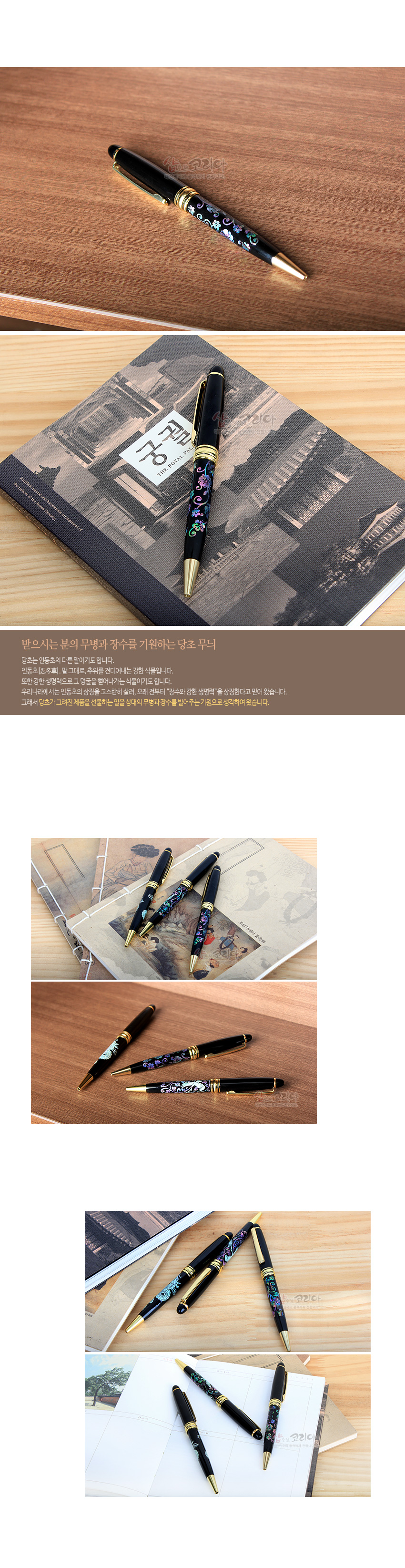 [텍스트: 궁궐 THE ROYAL PALACE / 받으시는 분의 무병과 장수를 기원하는 당초 문양] 검은 옻칠 바탕에 오색 자개 상감으로 표현된 당초무늬와 금색 금속 장식이 조화로운 고급 볼펜 디자인