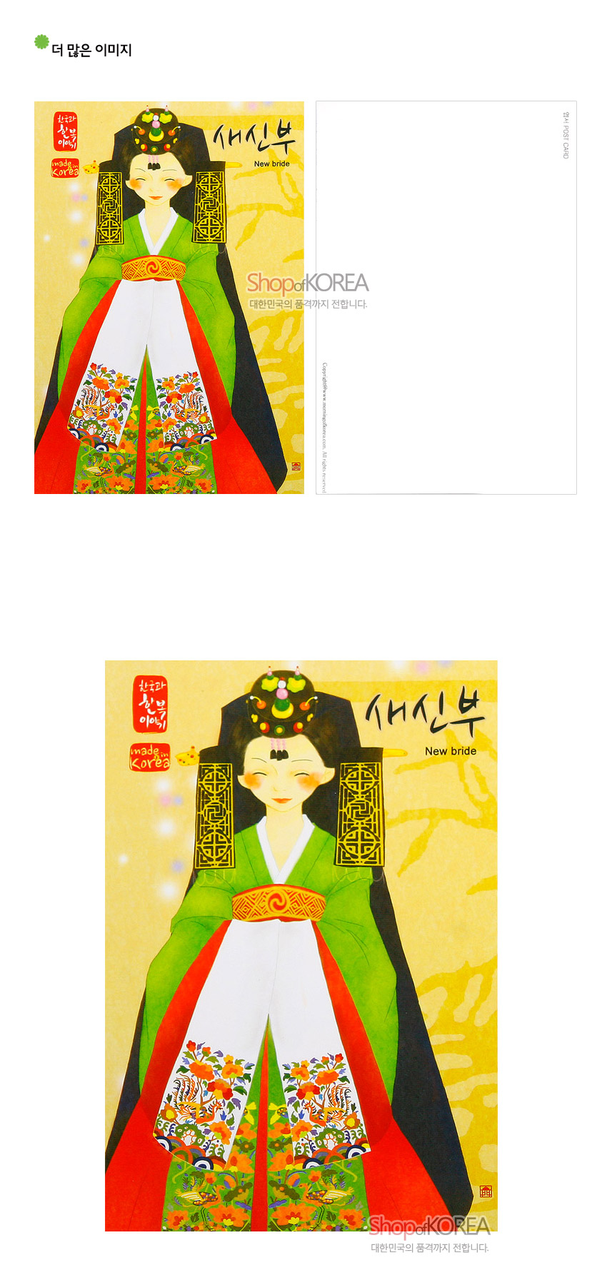 [텍스트: 한국의 아침이야기 made in Korea 새신부 New bride Shop of KOREA 대한민국의 품격까지 전합니다.] 노랑 배경 위 녹·홍·흑 색동 혼례복과 봉황·모란·호랑이 자수 문양을 화려한 일러스트로 표현한 새신부 엽서 디자인