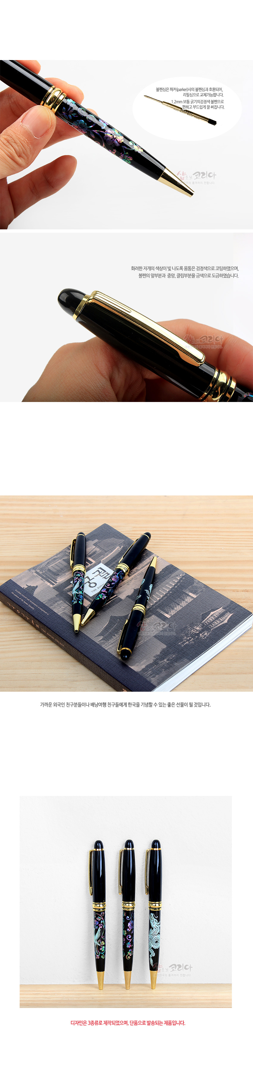 [텍스트: 샵오브코리아 / 디자인은 3종류로 제작되었으며, 단품으로 발송되는 제품입니다.] 검은 옻칠 바탕 위 자개 상감으로 표현된 다채로운 당초·용 문양과 금색 금속 장식이 조화를 이루는 고급 볼펜 이미지 설명