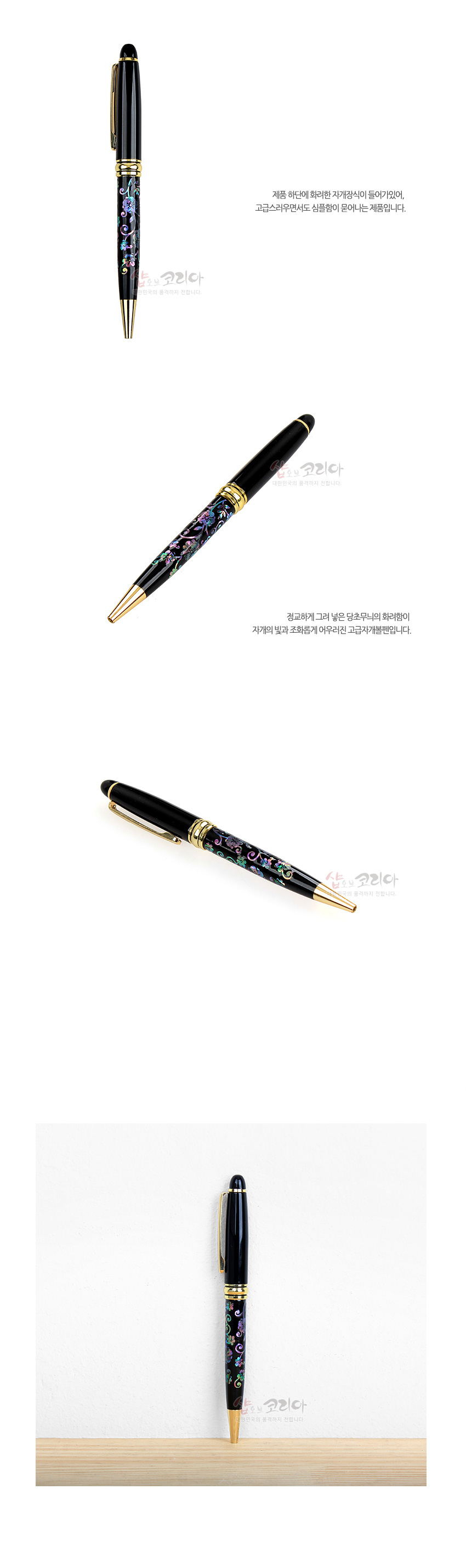 [텍스트: 제품 하단에 화려한 자개장식이 들어가 있어, 고급스러우면서도 심플함이 묻어나는 제품입니다. / 청교하게 그려 넣은 당초무늬의 화려함이 자개의 빛과 조화롭게 어우러진 고급자개볼펜입니다.] 검은 옻칠 바탕 위 오색 자개 상감 당초무늬와 금색 금속 장식이 조화를 이루는 고급 볼펜 디자인