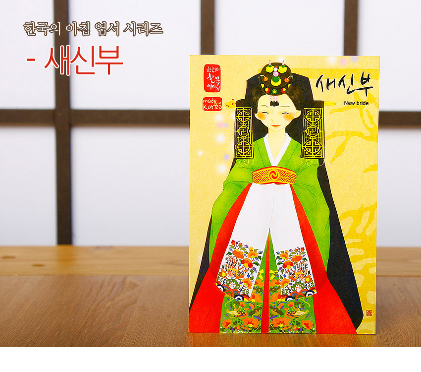[텍스트: 한국의 아침 엽서 시리즈 - 새신부, 한국과 산의 이야기, made in korea, 새신부 New bride] 노랑 배경 위 녹홍흑 대비 혼례 한복에 화조·수복 자수 문양이 섬세하게 그려진 일러스트 엽서 모습