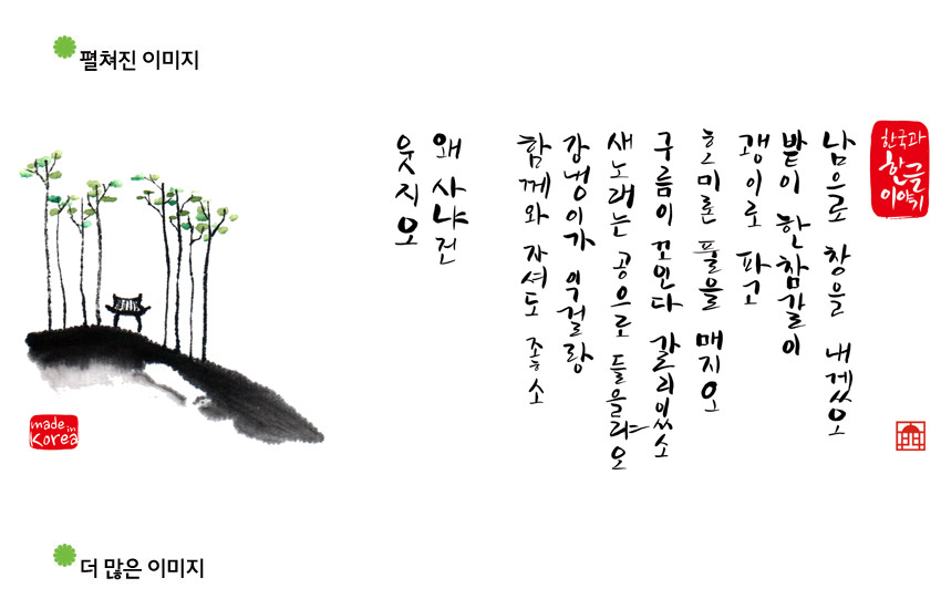 [텍스트: 펼쳐진 이미지 / 더 많은 이미지 / made in Korea / 남으로 창을 내겠소 / 밭이 한참길이 / 갱이요 / 흰미루 / 구름이 꼬인다 / 새노래는 강물로 / 흘러서 들을라오 / 강냉이 강아지 / 함께와 자서도 좋소 / 왜 사냐건 웃지요 / 한국과 한글이야기] 수묵 담채로 표현된 소나무숲과 정자, 여백 위에 세로 한글 서예와 붉은 전각 인장이 어우러진 전통 회화풍 디자인