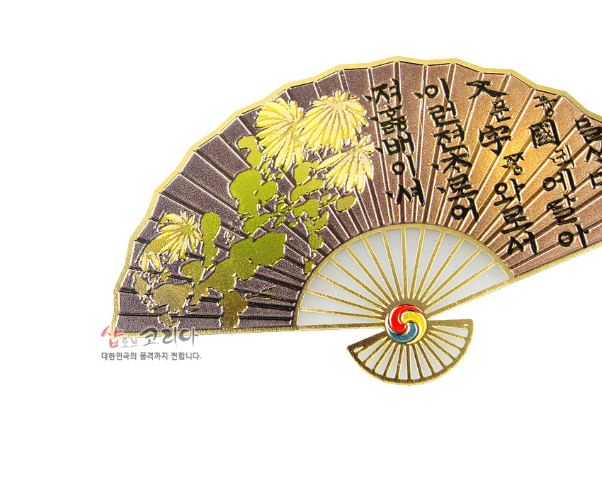 [텍스트: 대한민국의 품격까지 전합니다.] 금속 재질 부채형 책갈피에 금빛 국화 문양과 음각 훈민정음 글씨, 삼색 태극 장식이 어우러진 디자인