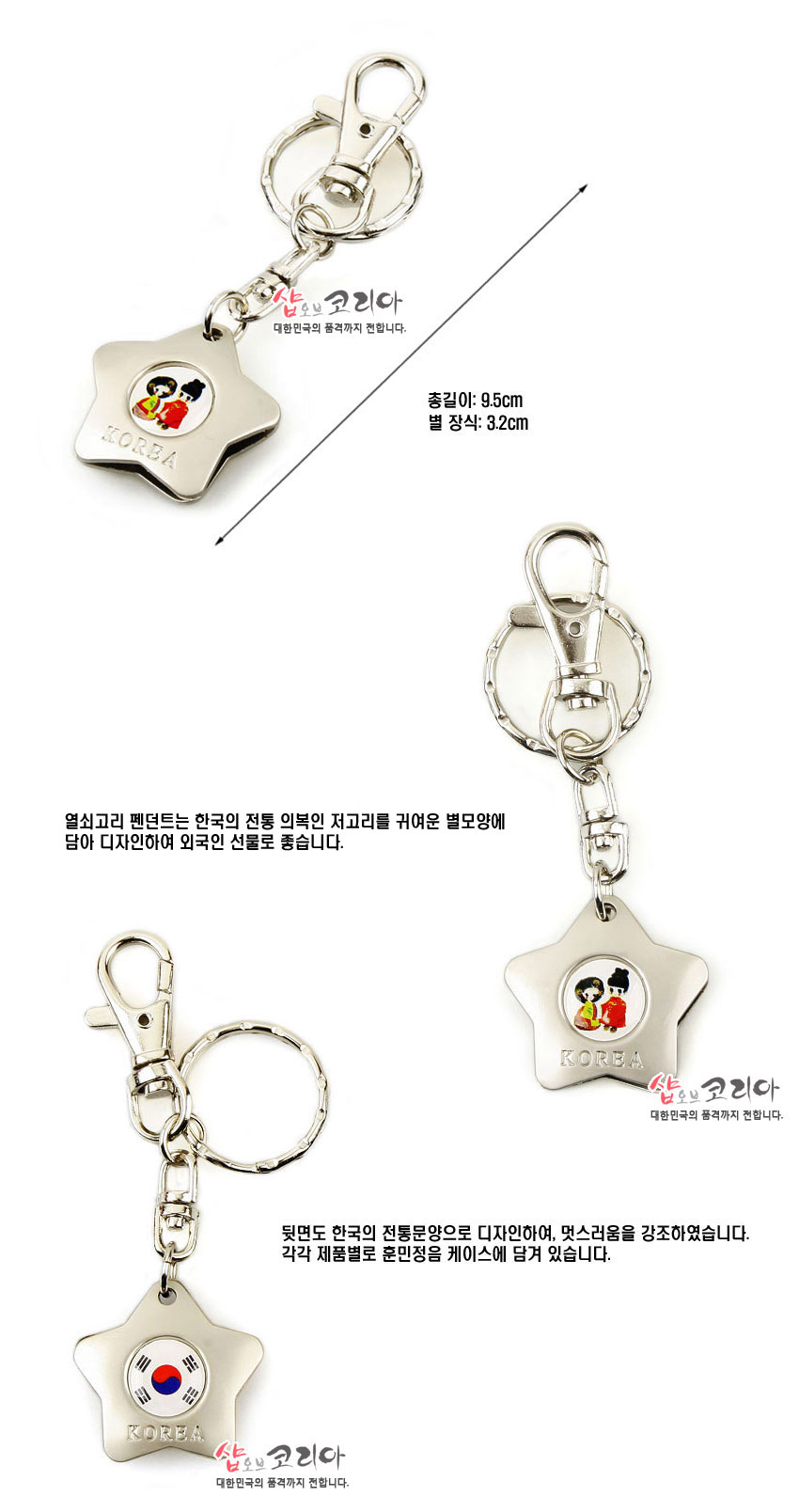 [텍스트: 샵오브코리아, 대한민국의 품격까지 전합니다., KOREA, 총길이: 9.5cm, 별 장식: 3.2cm] 은색 금속 별 모양 열쇠고리에 전통 왕과 왕비 복식 일러스트와 태극기 문양을 양면 컬러 인쇄한 디자인