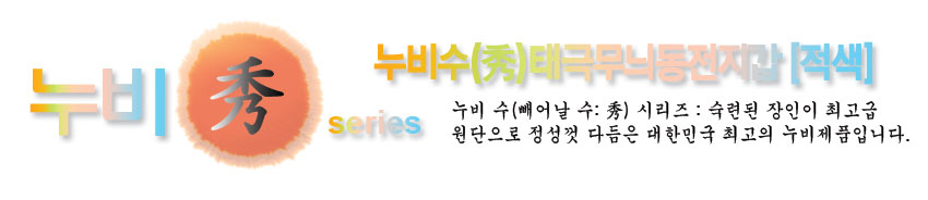 [텍스트: 누비秀 series 누비수(秀)태극무늬동전지갑[적색] 누비 수(빼어날 수:秀) 시리즈: 숙련된 장인이 최고급 원단으로 정성껏 다듬은 대한민국 최고의 누비제품입니다.] 붉은 비단 누비 바탕과 태극 문양을 강조한 누비수 시리즈 타이틀형 디자인 이미지 설명