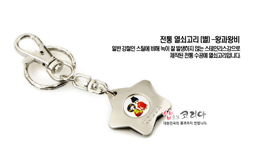 [텍스트: 전통 열쇠고리 (별)-왕과왕비 / 일반 강철인 스틸에 비해 녹이 잘 발생하지 않는 스테인리스강으로 제작된 전통 수공예 열쇠고리입니다 / 샵오브코리아 대한민국의 품격까지 전합니다 / KOREA] 광택 있는 은색 스테인리스 별 모양 금속판 중앙에 화려한 색상의 왕과 왕비 복식 일러스트 원형 장식이 삽입된 열쇠고리 디자인