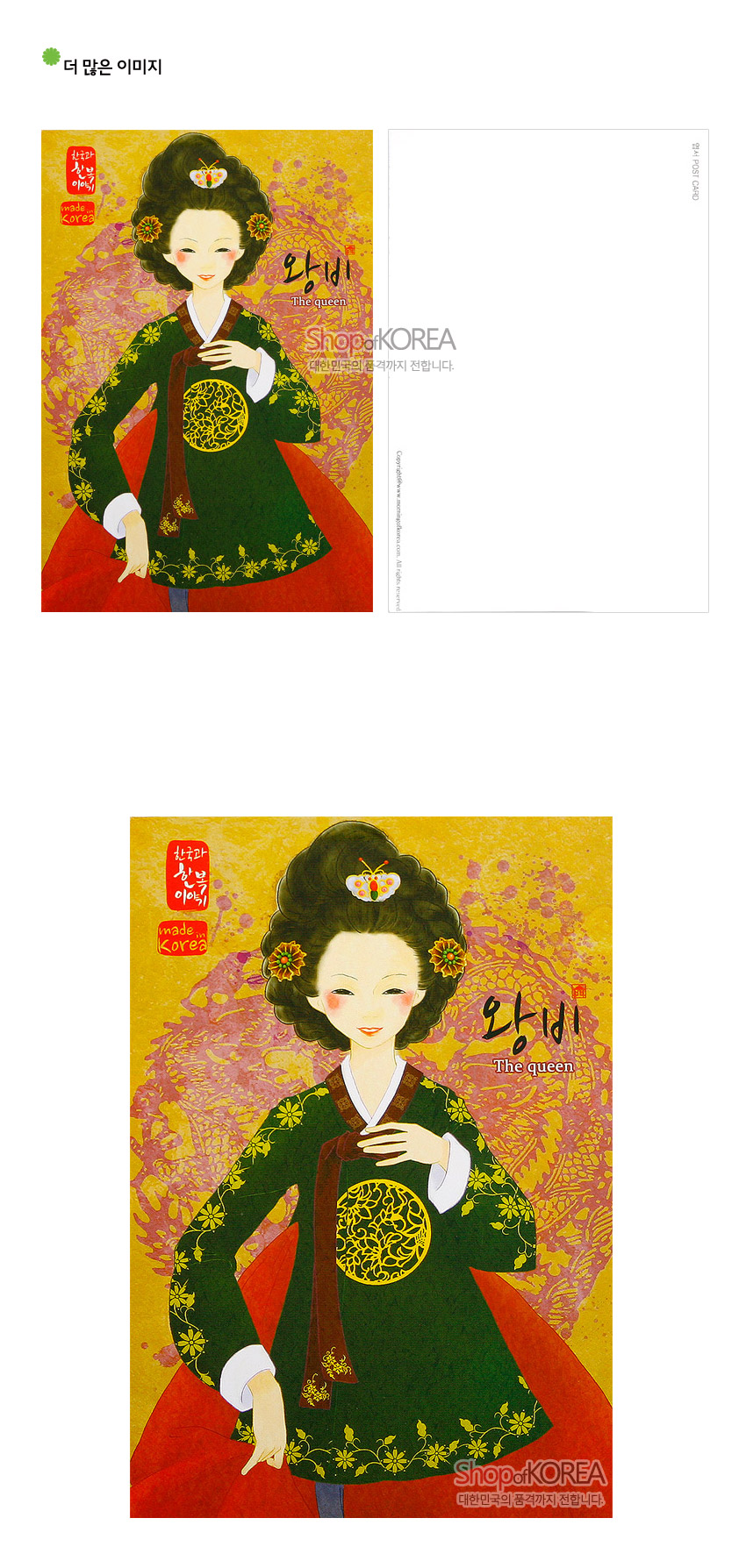 [텍스트: 한국과 한글 이야기 made in Korea 왕비 The queen] 녹색 왕비 한복에 황금 원형 보용과 꽃·당초문 장식, 붉은 치마와 노랑 배경의 화려한 일러스트 엽서 이미지