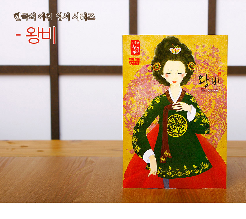 [텍스트: 한국의 아침 엽서 시리즈 - 왕비, 한국의 아침, made in Korea, 왕비 The queen] 노란 바탕에 분홍 연화문과 금색 봉황 원형문을 배치하고, 녹색 한복과 붉은 치마, 꽃 장식 머리모양의 왕비를 그린 일러스트 카드엽서 디자인