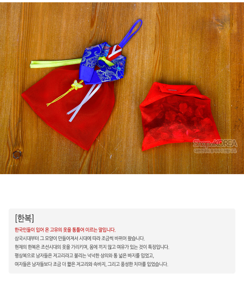 [텍스트: ShopofKOREA, [한복] 한국인들이 입어 온 고유의 옷을 통틀어 이르는 말입니다.] 청색 금사 당초문 비단 저고리와 붉은 치마 모양 주머니, 노랑·흰색 매듭 끈 장식의 전통 벽걸이 향주머니 구성 이미지