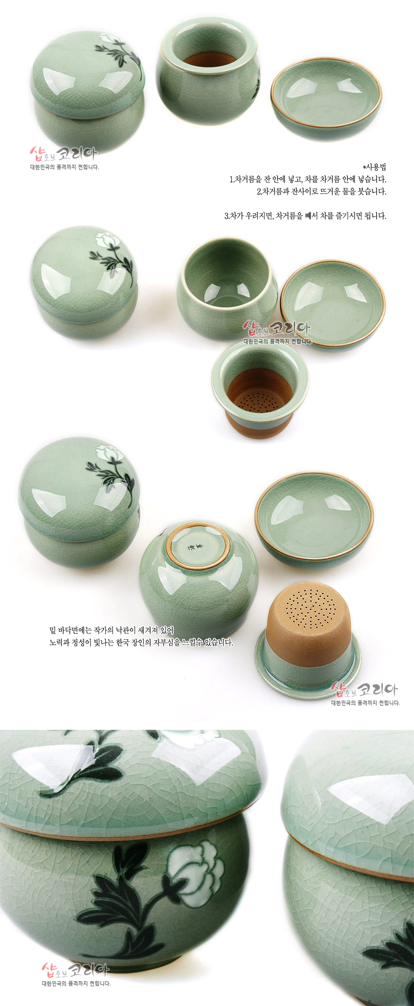 [텍스트: 샵오브코리아 대한민국의 품격까지 전합니다. **사용법 1.차거름을 잔 안에 넣고, 차를 차거름 안에 넣습니다. 2.차거름과 잔사이로 뜨거운 물을 붓습니다. 3.차가 우려지면, 차거름을 빼서 차를 즐기시면 됩니다. 밑 바닥면에는 작가의 낙관이 새겨져 있어 노력과 정성이 빛나는 한국 장인의 자부심을 느낄수 있습니다.] 비색 청자에 균열 유약을 입히고 흑백 대비 목단 문양을 상감한 뚜껑 다기와 거름망 세트 구성