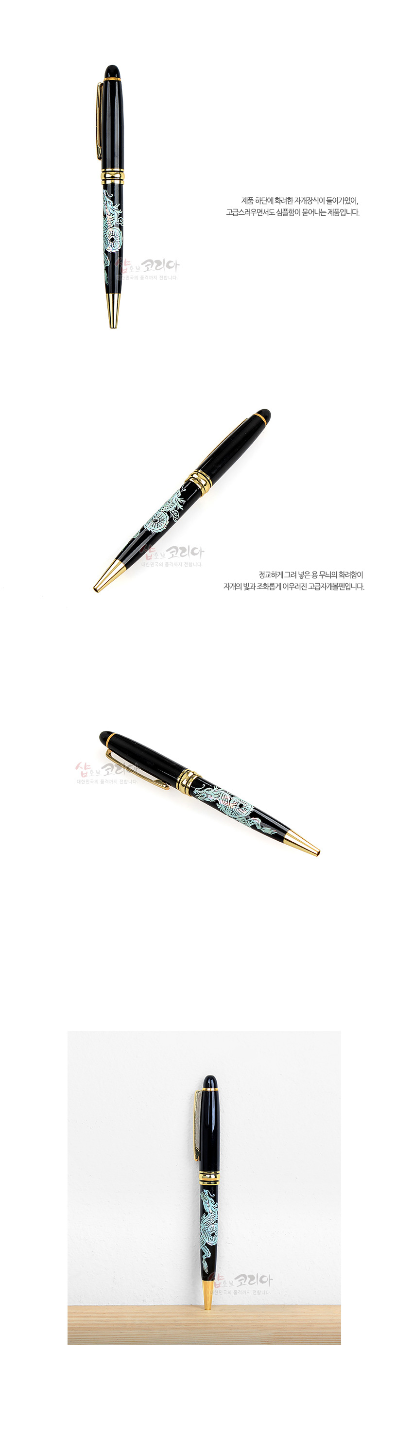 [텍스트: 샵오브코리아 대한민국의 품격까지 전달 합니다.] 검은 옻칠 바탕에 청록색 자개 상감 승용용 문양과 금색 금속 장식을 더한 고급 볼펜 디자인