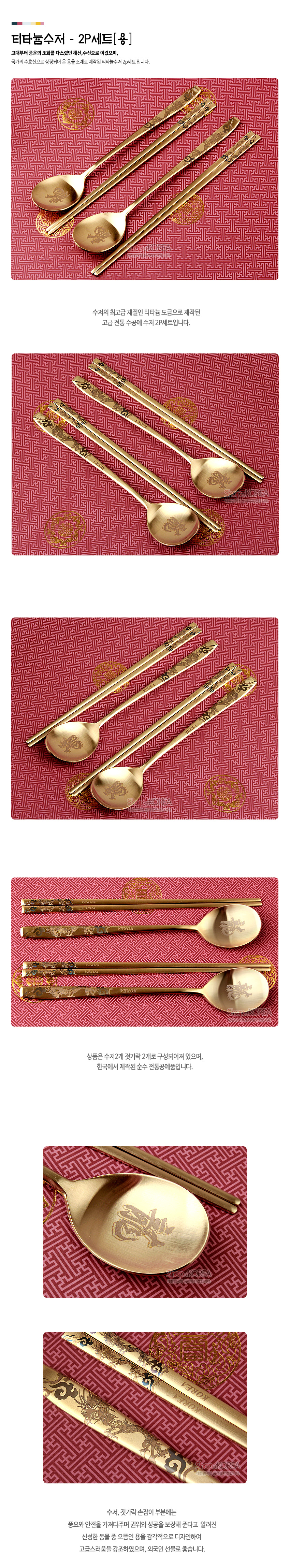 [텍스트: 티타늄수저 - 2P세트[용]] 금빛 티타늄 재질 수저와 젓가락에 용 문양과 전통 기하학 무늬를 정교하게 양각한 2인 수저세트, 붉은 전통 문양 배경 연출