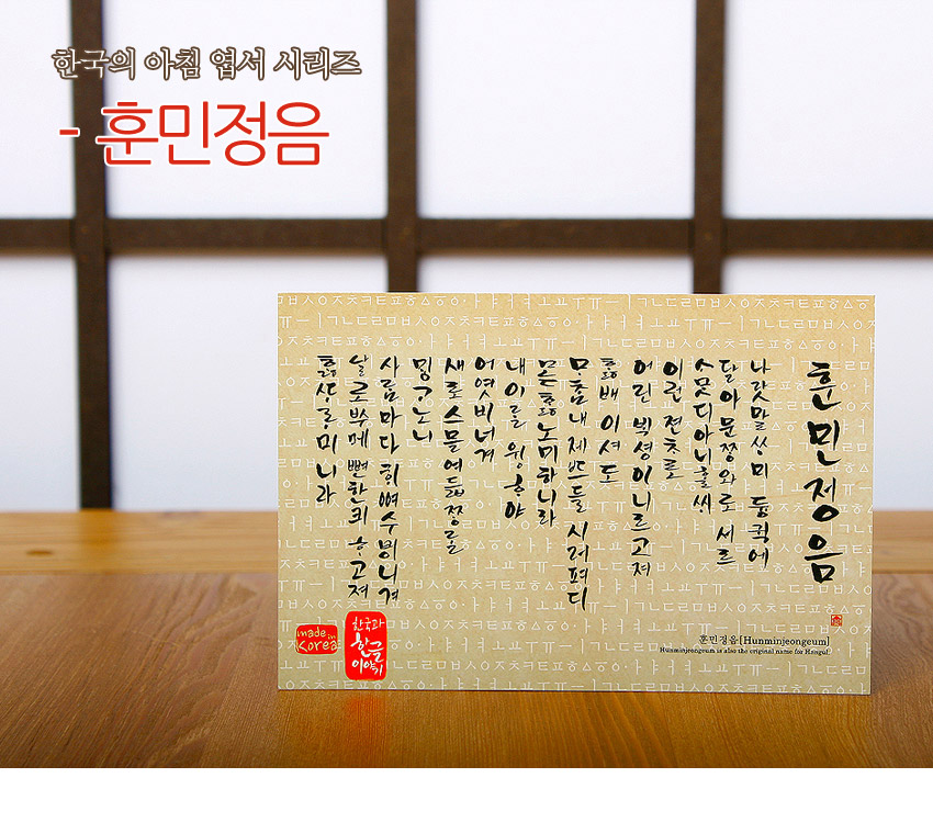 [텍스트: 한국의 아침 엽서 시리즈 - 훈민정음 / made in korea / 한국의 혼이 살아 숨쉬는 아름다운 이야기 / 훈민정음 Hunminjeongeum] 베이지 톤 배경 위에 한글 자모 패턴과 전통 서예 기법으로 쓴 훈민정음 서문을 담은 직사각형 엽서 디자인
