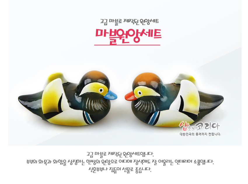 [텍스트: 고급 마블로 제작된 원앙세트 / 마블원앙세트] 유광 마블 재질에 검정·노랑·청색·주황 등 채색을 더한 한 쌍의 원앙 장식, 부리 색으로 암수 구분 표현