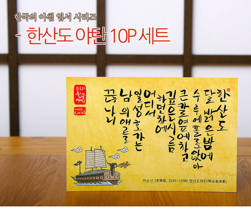 [텍스트: 한국의 아침 엽서 시리즈 - 한산도 야탄 10P 세트 / 한국의 삼국이야기 made in Korea / 끝내 남일을 하던 성서 깊은 밤 큰 칼을 옆에 차고 수를 벌은 산도 수를 넘은 밤에 나의 애를 호가는 … 이순신(李舜臣, 1545~1598) 한산도 야탄(閑山島夜歎)] 한지 질감의 노란 바탕에 붓글씨 시구와 붉은 전각, 왜선과 거북선 일러스트가 배치된 전통 서예 엽서 이미지
