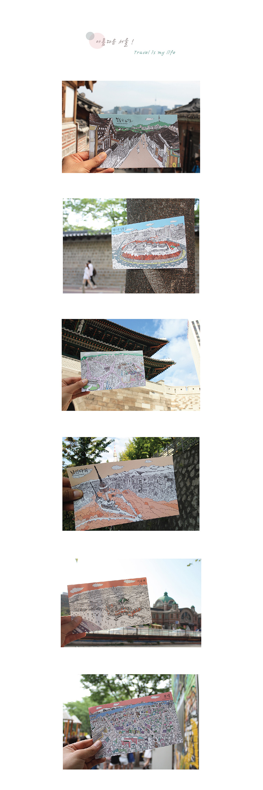 [텍스트: 아름다운 서울! / Travel is my life / 북촌한옥마을 / 덕수궁 돌담길 / 남산타워 / 서울역] 수채화 풍 파스텔톤 배경 위에 세밀한 연필 드로잉 선으로 서울 전경을 표현한 일러스트 엽서 이미지