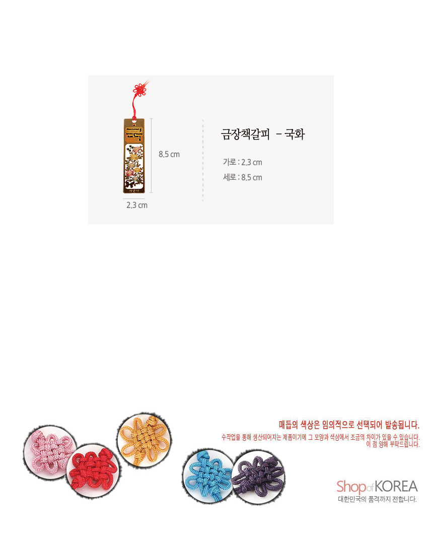 [텍스트: 금장책갈피 - 국화 / 가로: 2.3 cm 세로: 8.5 cm / 매듭의 색상은 임의적으로 선택되어 발송됩니다.] 금장 금속 직사각 책갈피에 국화와 나비 문양을 섬세하게 채색하고, 다양한 색상의 전통 매듭 끈을 더한 디자인