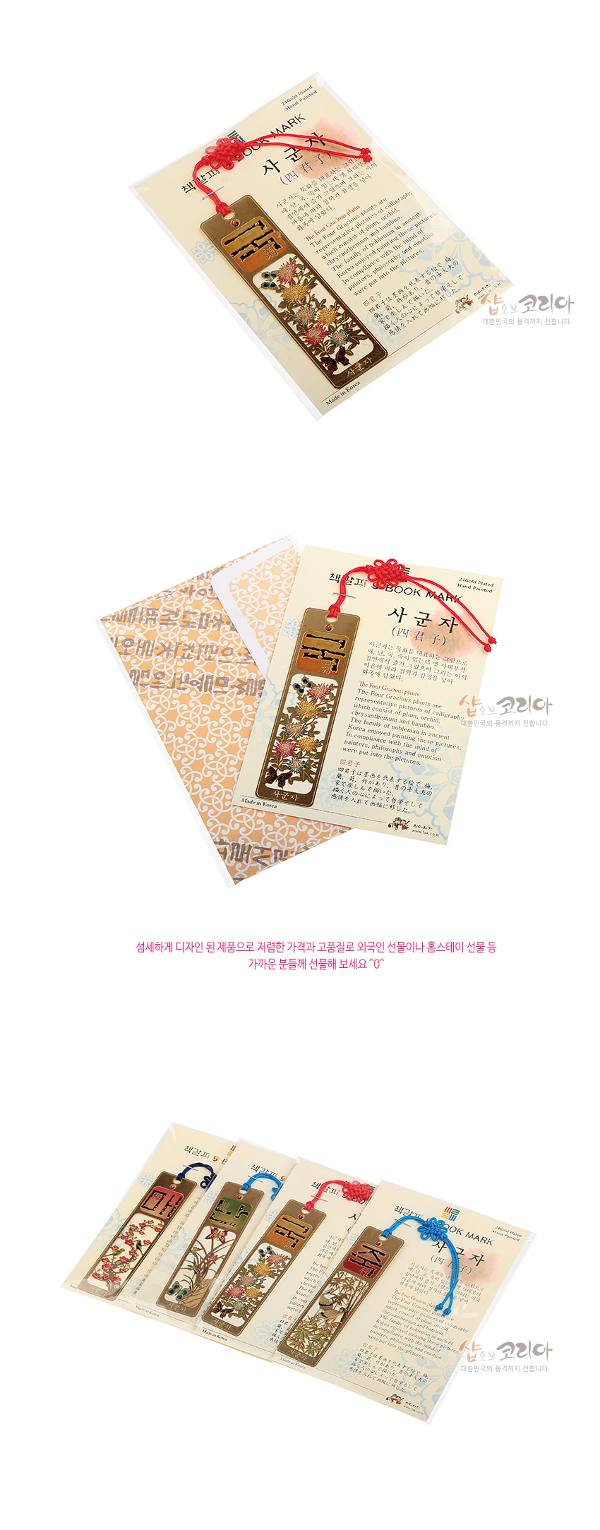 [텍스트: 책갈피 BOOK MARK / 사군자(四君子) / Made in Korea] 금장 금속 소재 사각 책갈피에 국화와 나비 문양을 섬세한 채색으로 표현하고 붉은 전통 매듭 끈으로 장식한 디자인