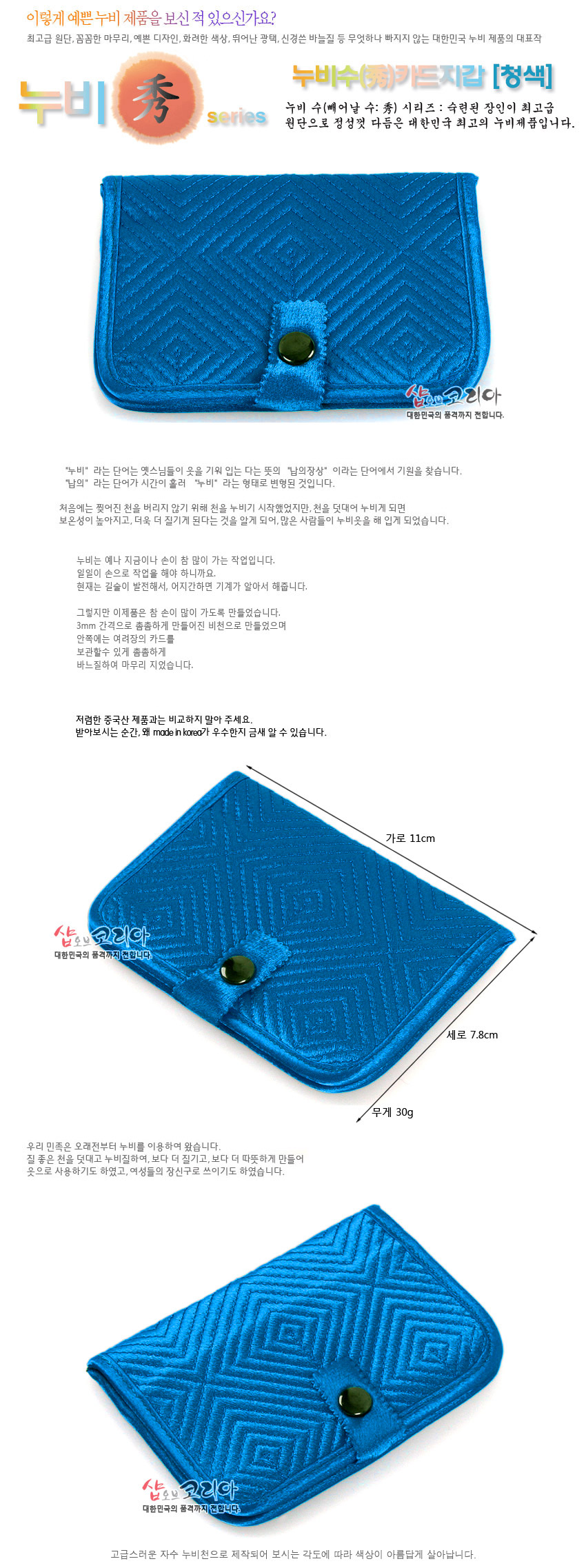 [텍스트: 누비수(秀)카드지갑 [청색] / 가로 11cm 세로 7.8cm / 무게 30g / 샵오브코리아 대한민국의 품격까지 전합니다.] 청색 누비 천에 사선·마름모 격자 누비 문양과 금속 스냅 단추가 어우러진 전통 카드지갑 디자인