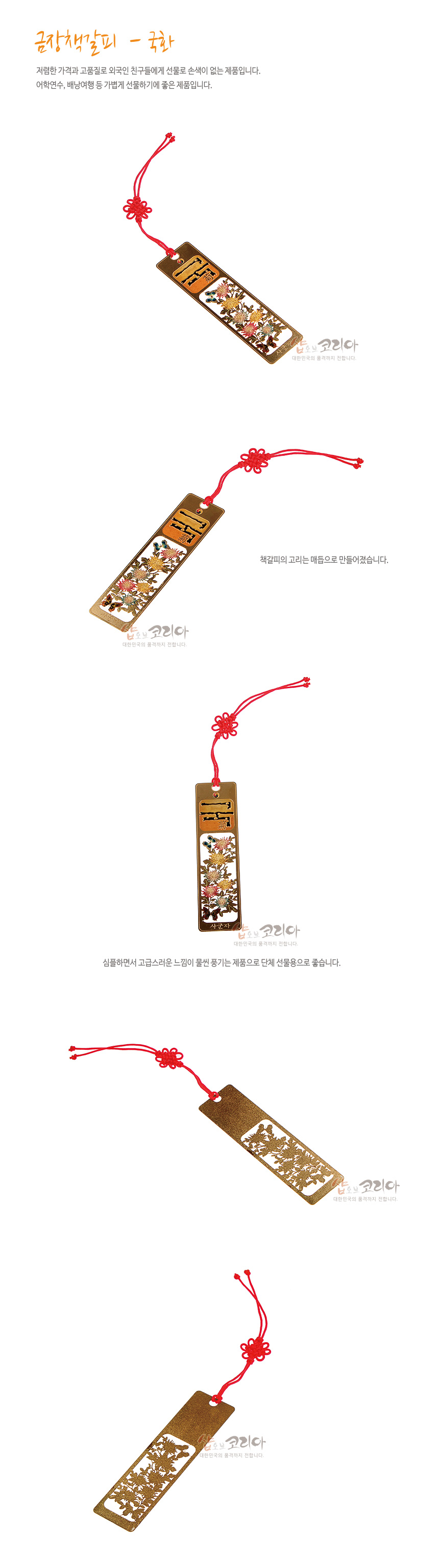 [텍스트: 금, 샵오브코리아 대한민국의 품격까지 전합니다] 금장 금속 재질에 국화와 나비 문양을 섬세한 투각과 채색으로 표현하고 붉은 전통 매듭 끈으로 마무리한 직사각형 책갈피 디자인