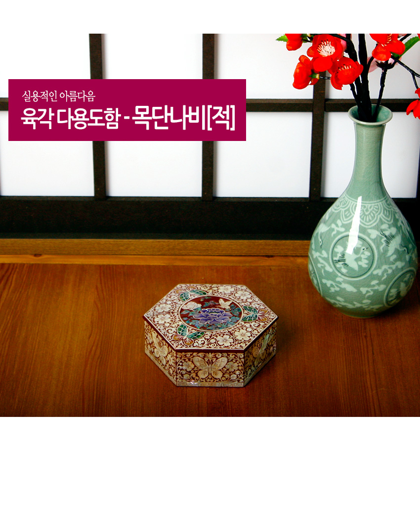 [텍스트: 실용적인 아름다움 육각 다용도함-목단나비[적]] 적색 옻칠 바탕 위 자개 상감으로 연보라 목단과 나비 문양을 정교하게 새긴 육각 다용도함 이미지 설명