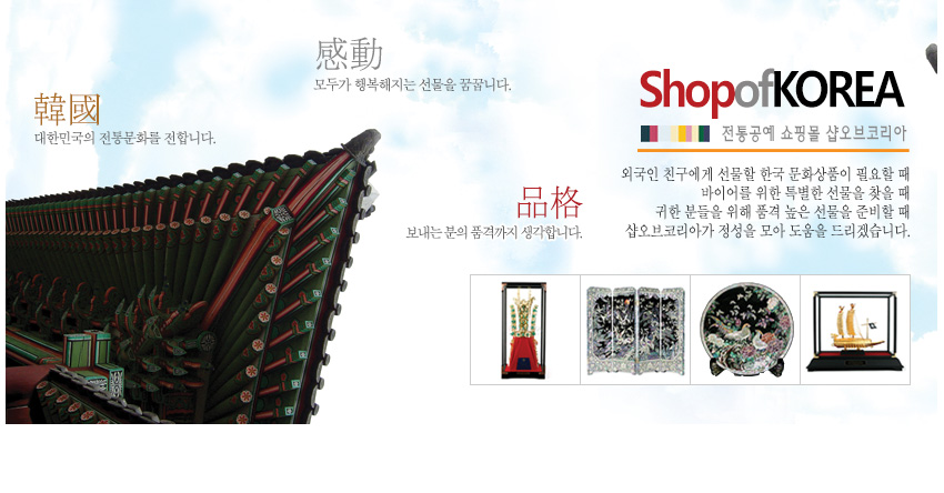 [텍스트: 韓國 대한민국의 전통문화를 전합니다. 感動 모두가 행복해지는 선물을 꿈꿉니다. 品格 보내는 분의 품격까지 생각합니다. ShopofKOREA 전통공예 쇼핑몰 샾오브코리아] 전통 단청 문양과 자개 공예품 이미지를 배치한 한국 전통문화 소개 이미지