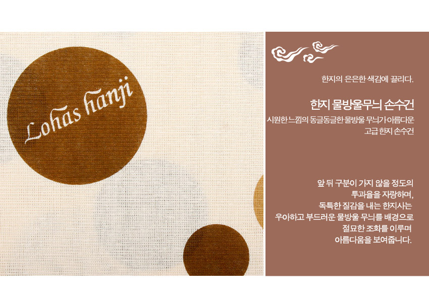[텍스트: Lohas hanji / 한지의 은은한 색감에 끌리다. 한지 물방울무늬 손수건 시원한 느낌의 동글동글한 물방울 무늬가 아름다운 고급 한지 손수건 앞 뒤 구분이 가지 않을 정도의 투과음을 지향하며, 독특한 질감을 내는 한지사는 우아하고 부드러운 물방울 무늬를 배경으로 절묘한 조화를 이루며 아름다움을 보여줍니다.] 베이지 한지사 바탕에 갈색·연갈색·회색 둥근 물방울 문양이 배치된 직조 손수건 이미지