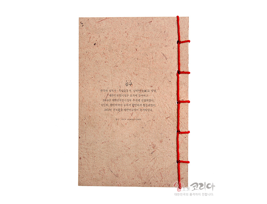 [텍스트: 김구 / 한국의 성자가 된 독립운동가. 수인(囚人)으로 고뇌, 신탁통치반대운동 참여, 한독당 조직 등 생애 요약 문구] 재생지 질감의 연한 갈색 표지와 붉은 끈을 이용한 전통 노출 제본 방식이 돋보이는 클래식 노트 디자인