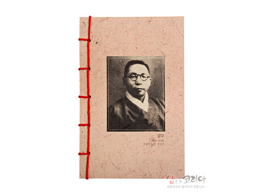 [텍스트: 김구 (1876~1949) 독립운동가, 정치가] 재생지 질감의 연한 갈색 표지 위 흑백 인물 사진 인쇄와 붉은 노출 실 제본이 조화를 이룬 전통 스타일 노트 디자인