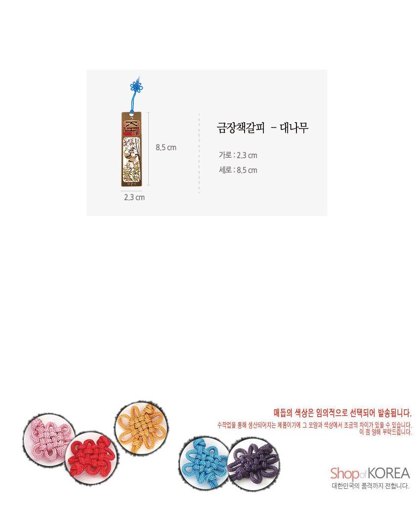 [텍스트: 금장책갈피 - 대나무 / 가로 : 2.3 cm / 세로 : 8.5 cm / 매듭의 색상은 임의적으로 선택되어 발송됩니다.] 금속 재질 직사각형 책갈피에 붉은색 한자와 금장 대나무·새 문양 장식, 상단 꽃 모양 전통 매듭끈과 다양한 색상의 매듭 이미지 구성