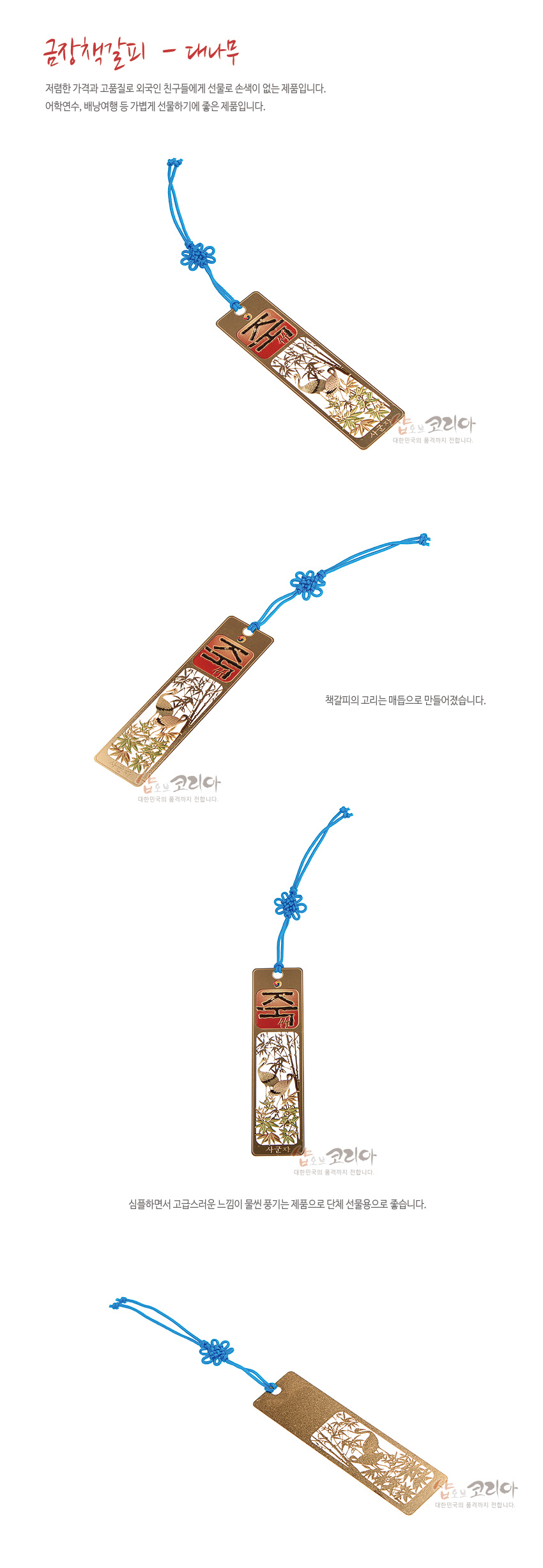 [텍스트: 금장책갈피 - 대나무, 죽] 금속 재질 위에 금장 기법으로 대나무와 새 문양을 새기고 붉은 한자 장식과 파란 전통 매듭끈을 더한 직사각형 책갈피 디자인