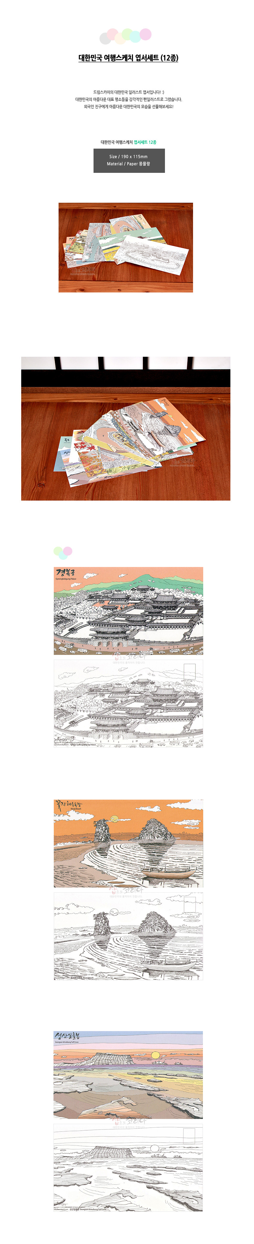 [텍스트: 대한민국 여행스케치 엽서세트 (12종) / 대한민국 여행스케치 엽서세트 12종 / Size 190 x 115mm / Material Paper 종이류 / 경복궁 / 성산일출봉] 파스텔 톤 배경에 세밀한 흑백 선묘로 궁궐·해안 풍경을 표현한 종이 엽서 12종 세트 이미지